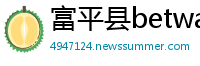 富平县betway必威注册